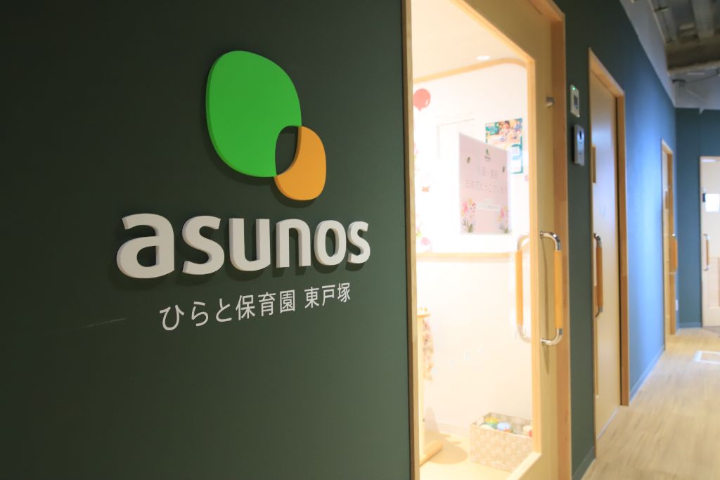 アスノスひらと保育園東戸塚 エントランス
